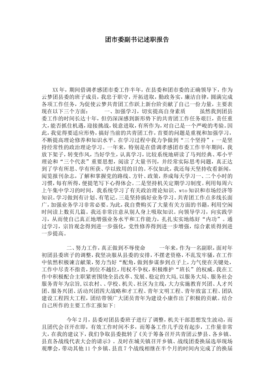 团市委副书记述职报告-总结报告模板_第1页