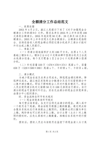 2024年全额清分工作总结范文