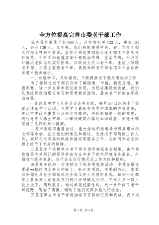 2024年全方位提高完善市委老干部工作