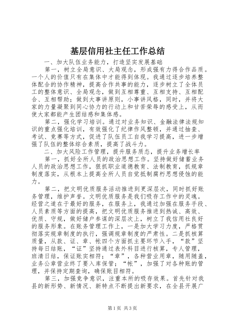 2024年基层信用社主任工作总结_第1页