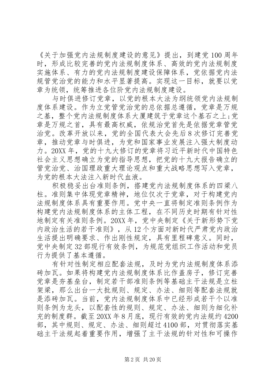 2024年全方位推进党内制度体系建设多篇_第2页