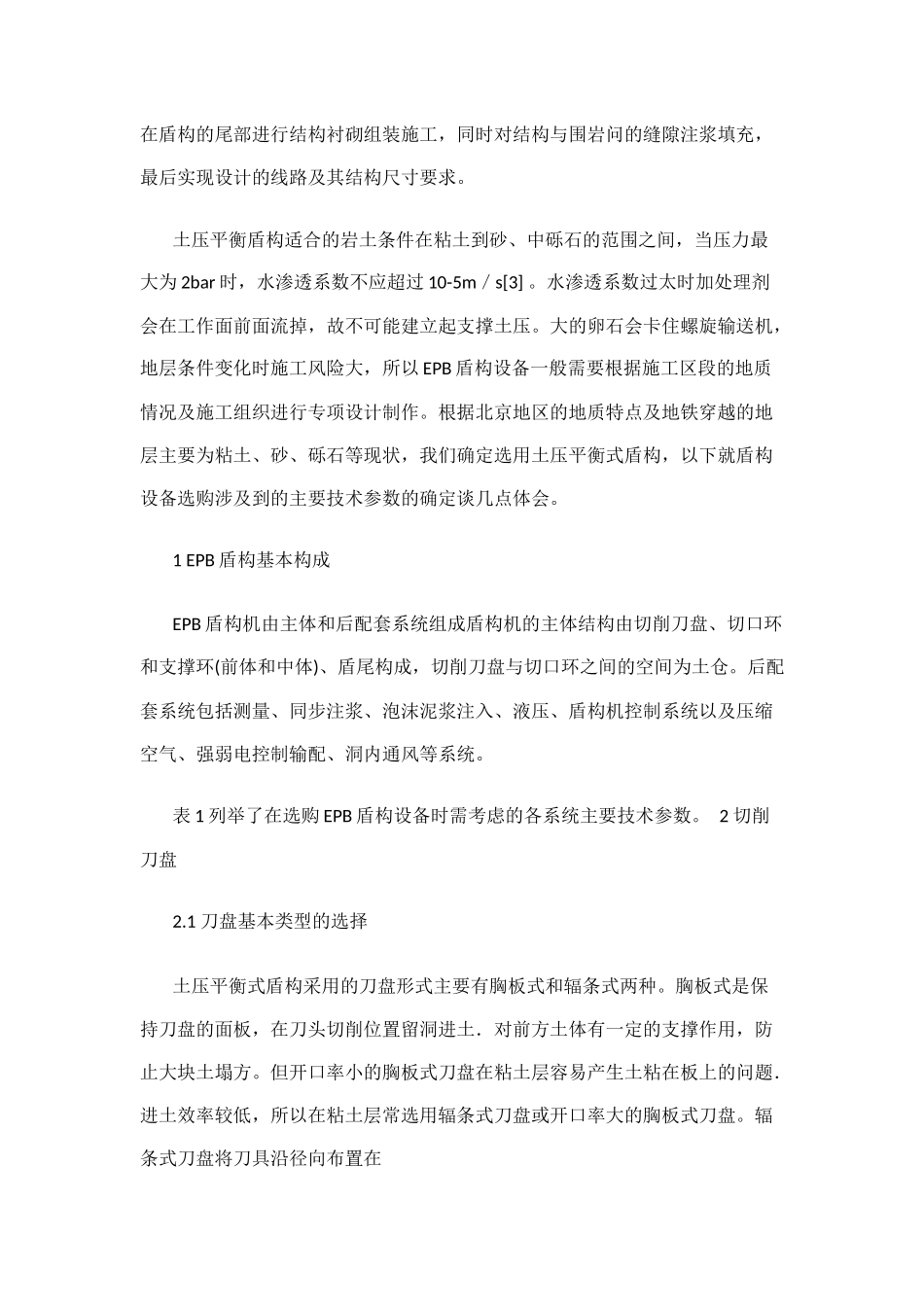 土压平衡盾构机主要技术参数的选择_第2页