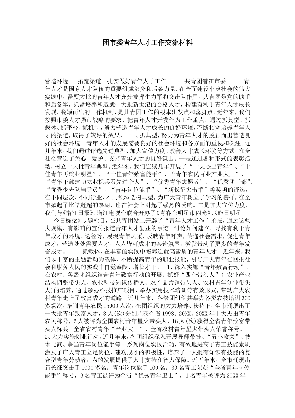 团市委青年人才工作交流材料-总结报告模板_第1页