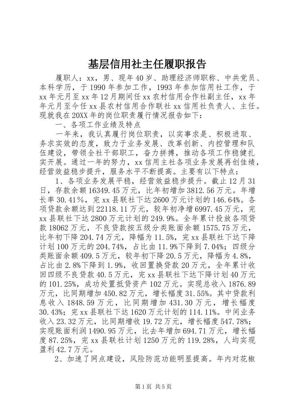 2024年基层信用社主任履职报告_第1页