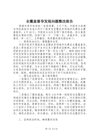 2024年全覆盖督导发现问题整改报告