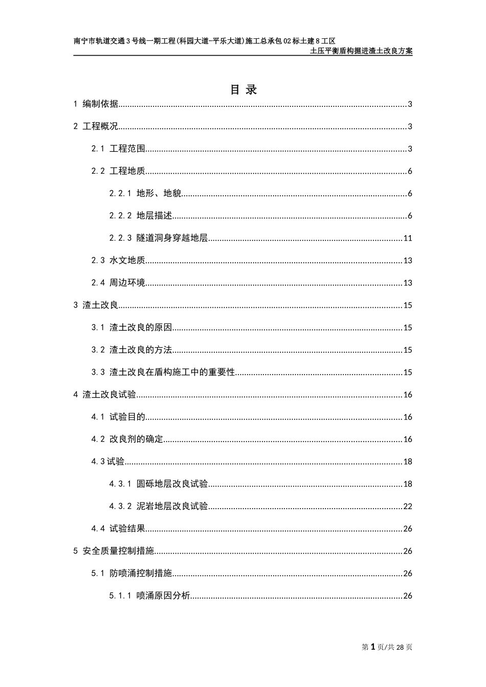 土压平衡盾构掘进渣土改良方案--任(已修改20161007)_第1页