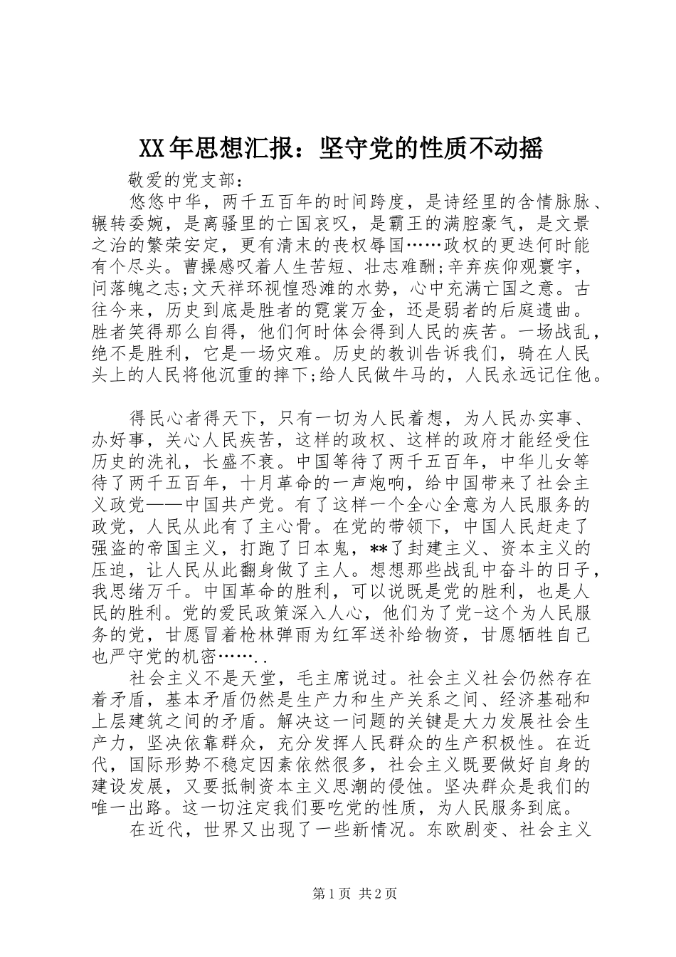 2024年思想汇报坚守党的性质不动摇_第1页