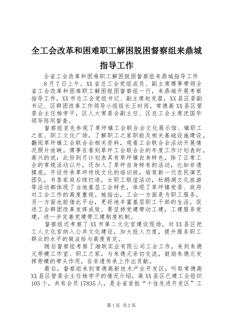 2024年全工会改革和困难职工解困脱困督察组来鼎城指导工作_第1页