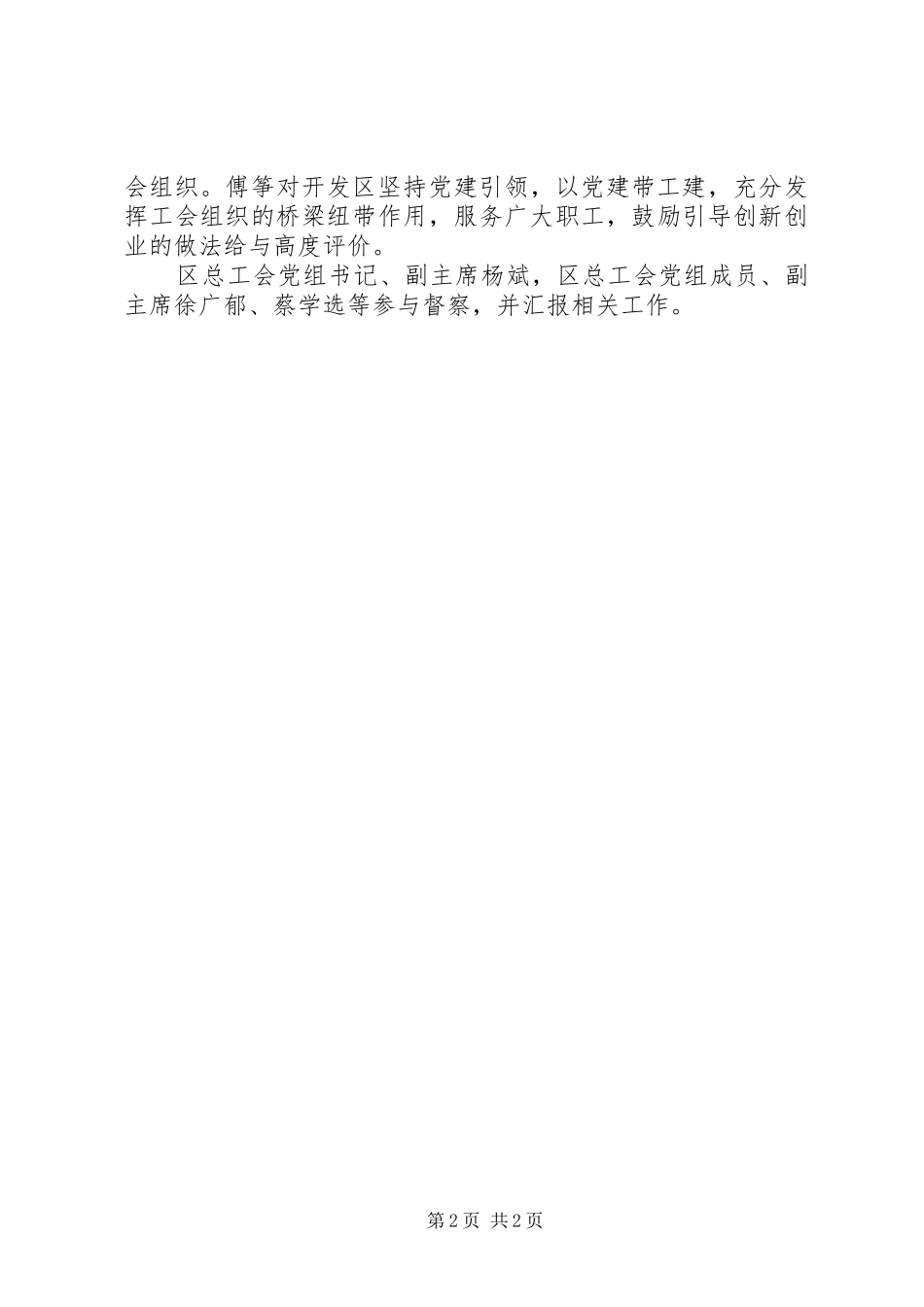 2024年全工会改革和困难职工解困脱困督察组来鼎城指导工作_第2页