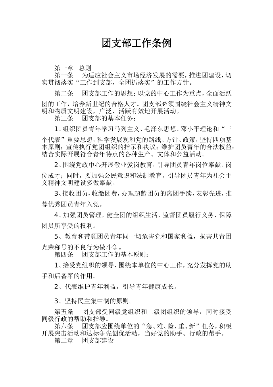 团支部工作条例_第1页