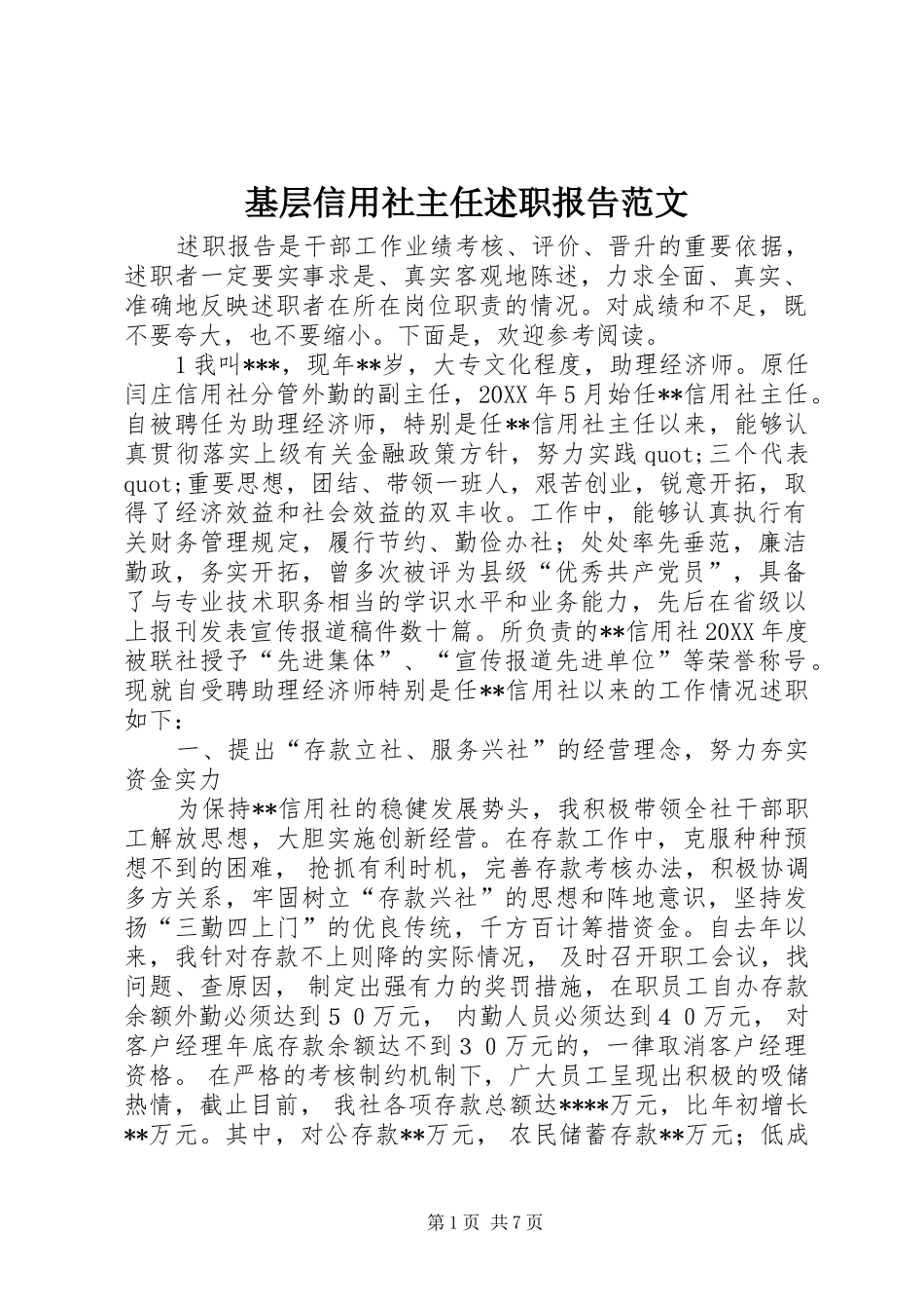 2024年基层信用社主任述职报告范文_第1页