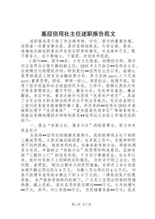 2024年基层信用社主任述职报告范文