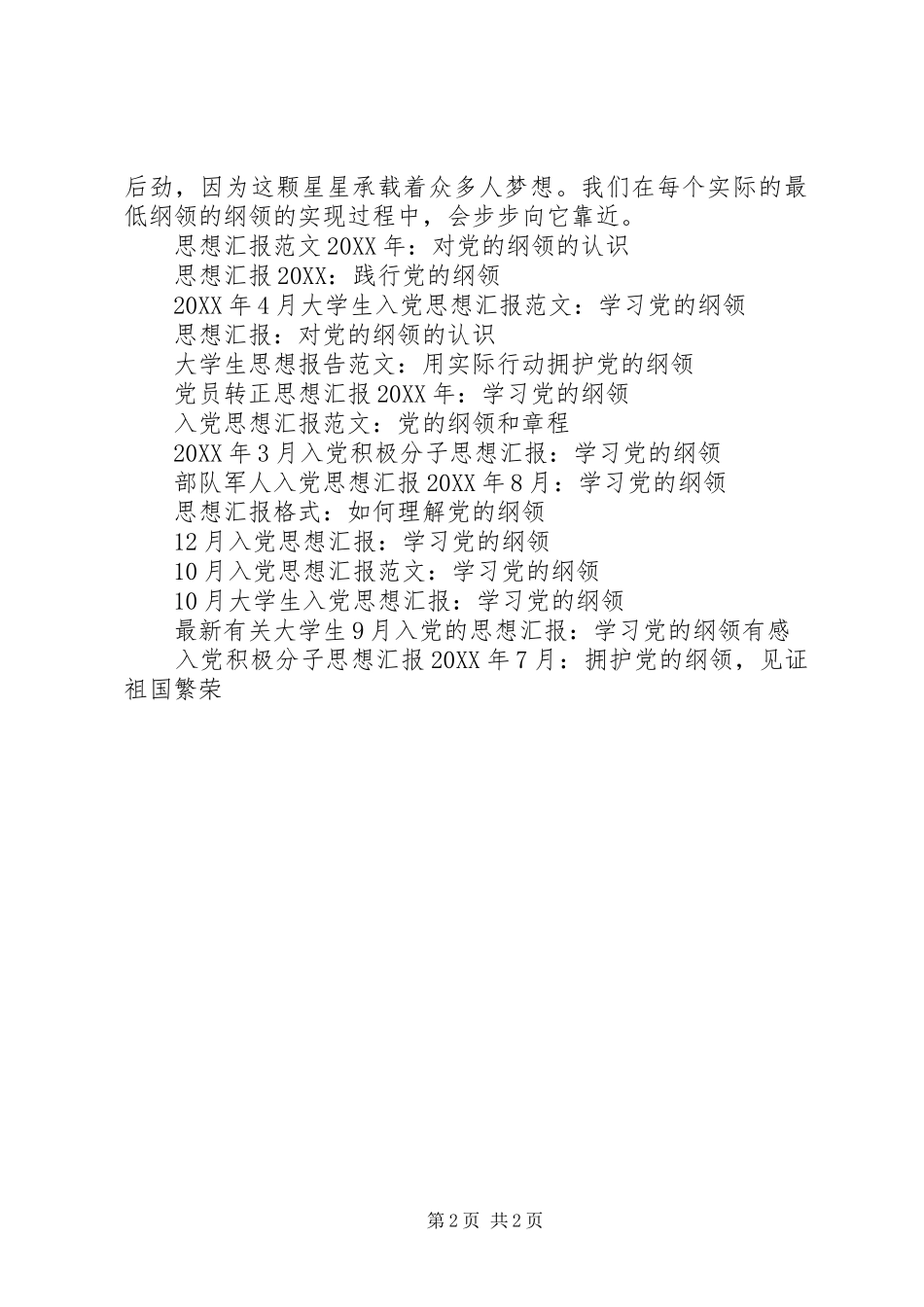 2024年思想汇报践行党的纲领_第2页