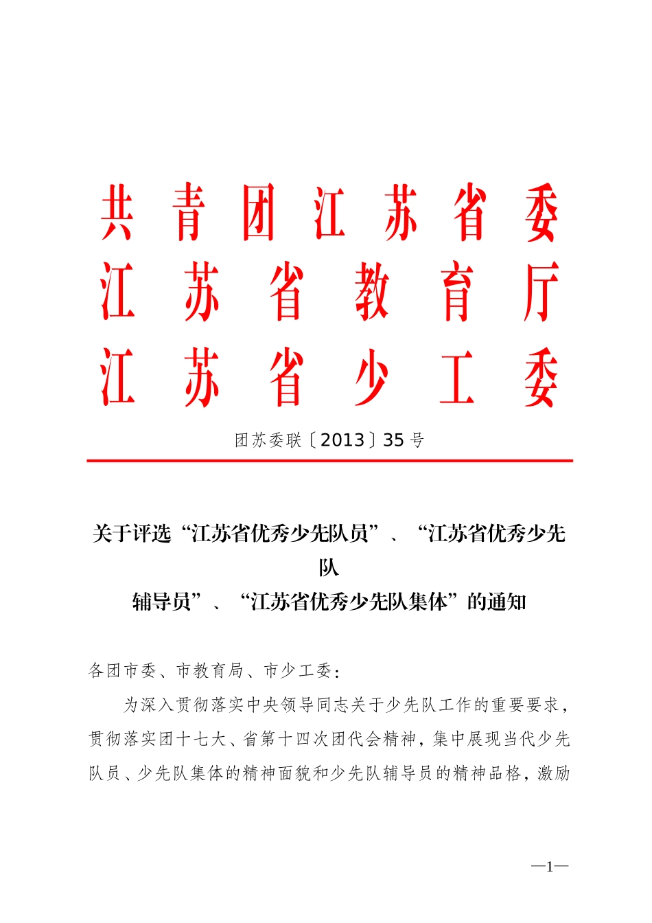 团苏委联[2013]35号-江苏省优秀少先队员、辅导员、优秀集体评选通知_第1页
