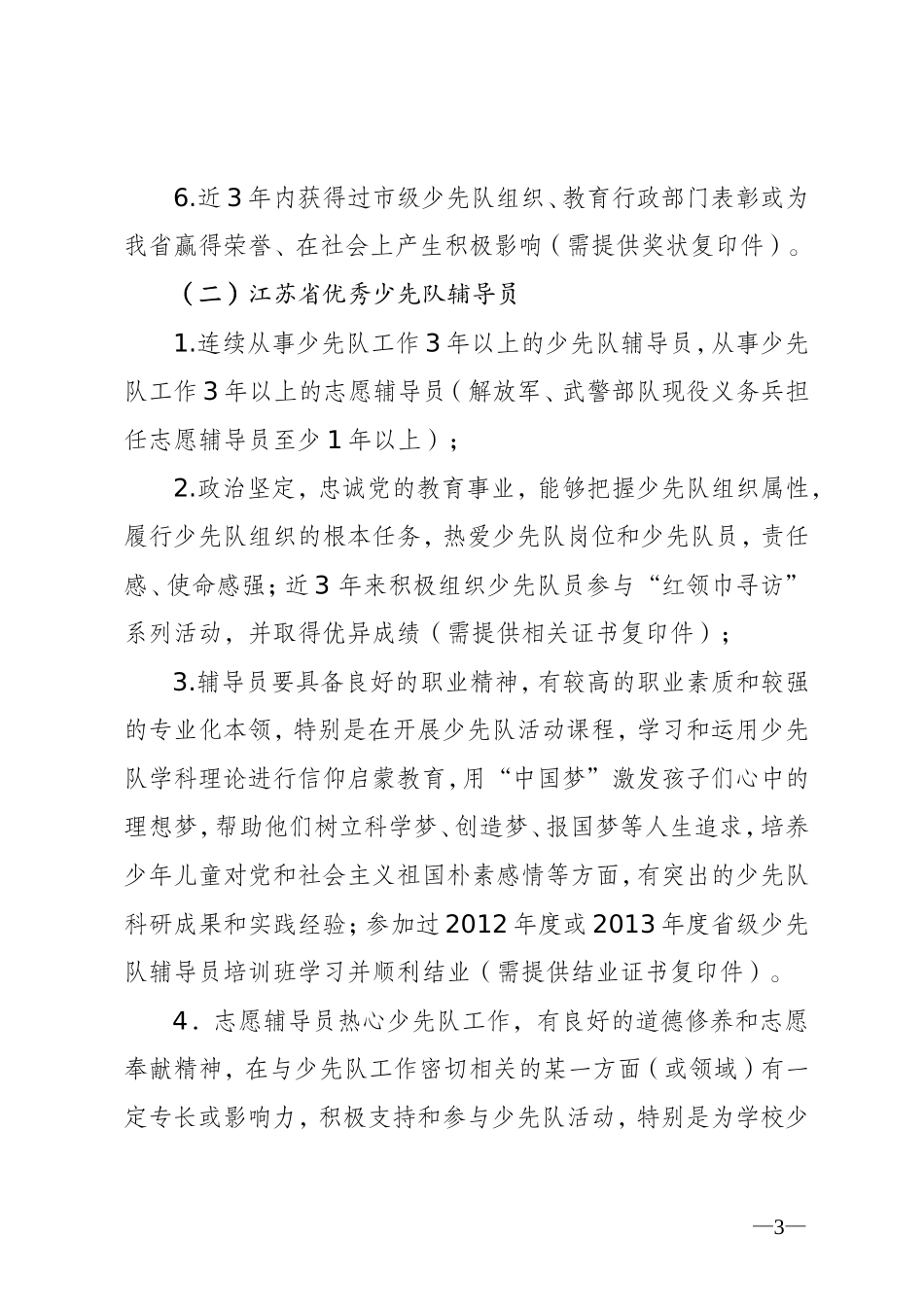 团苏委联[2013]35号-江苏省优秀少先队员、辅导员、优秀集体评选通知_第3页