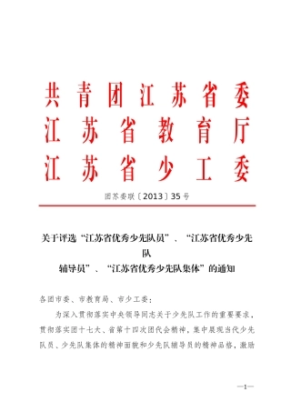 团苏委联[2013]35号-江苏省优秀少先队员、辅导员、优秀集体评选通知