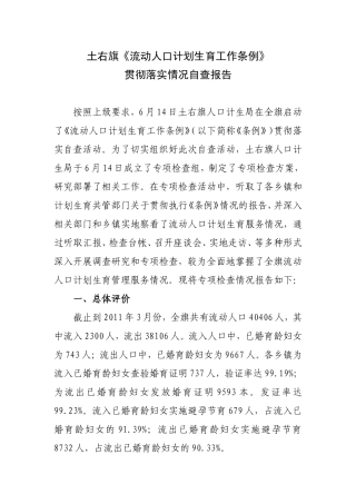 土右旗《流动人口计划生育工作条例》贯彻落实情况自查报告