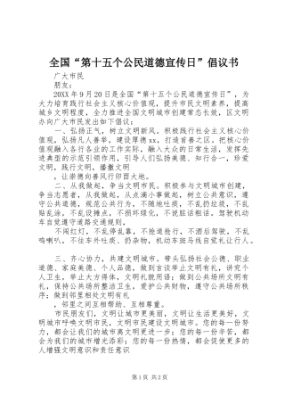 2024年全国“第十五个公民道德宣传日”倡议书