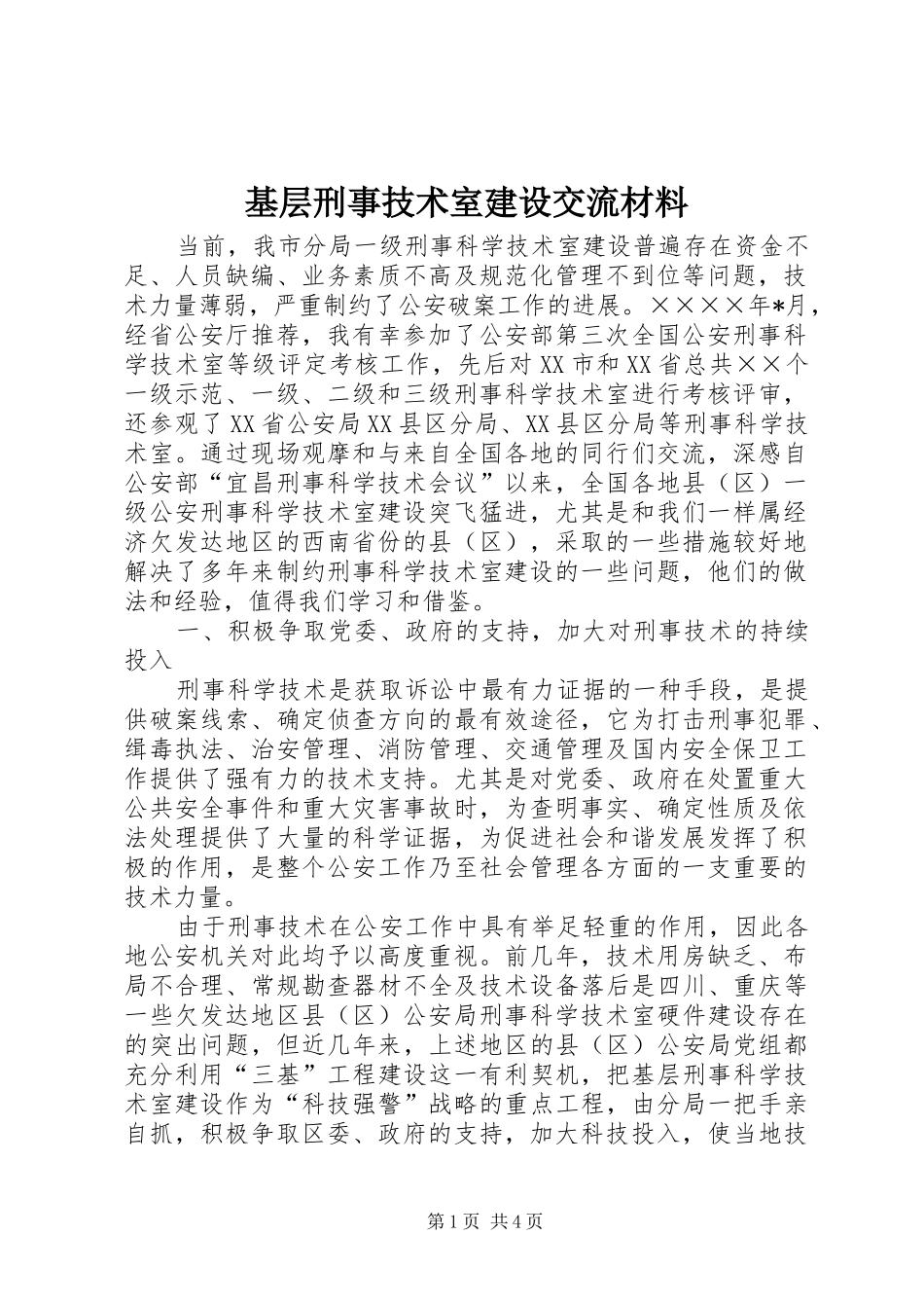 2024年基层刑事技术室建设交流材料_第1页