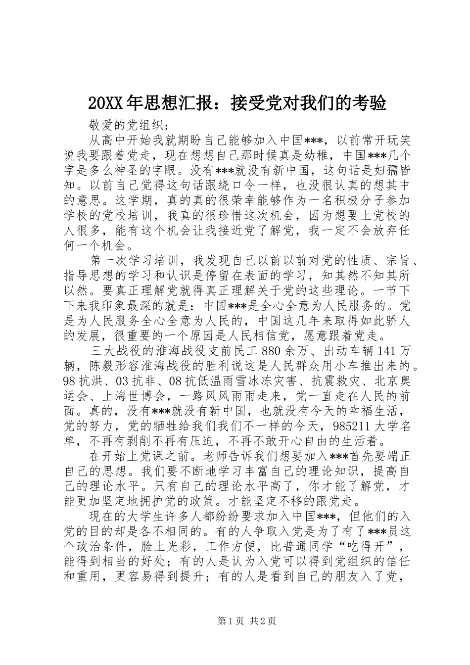 2024年思想汇报接受党对我们的考验_第1页