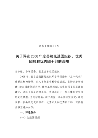 团泰〔2009〕1号关于评选2008年度县级先进团组织-优秀团员和优秀团干部的通知