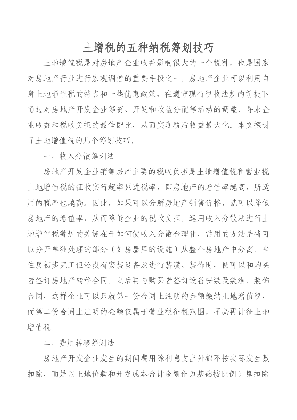 土增税的五种纳税筹划技巧_第1页