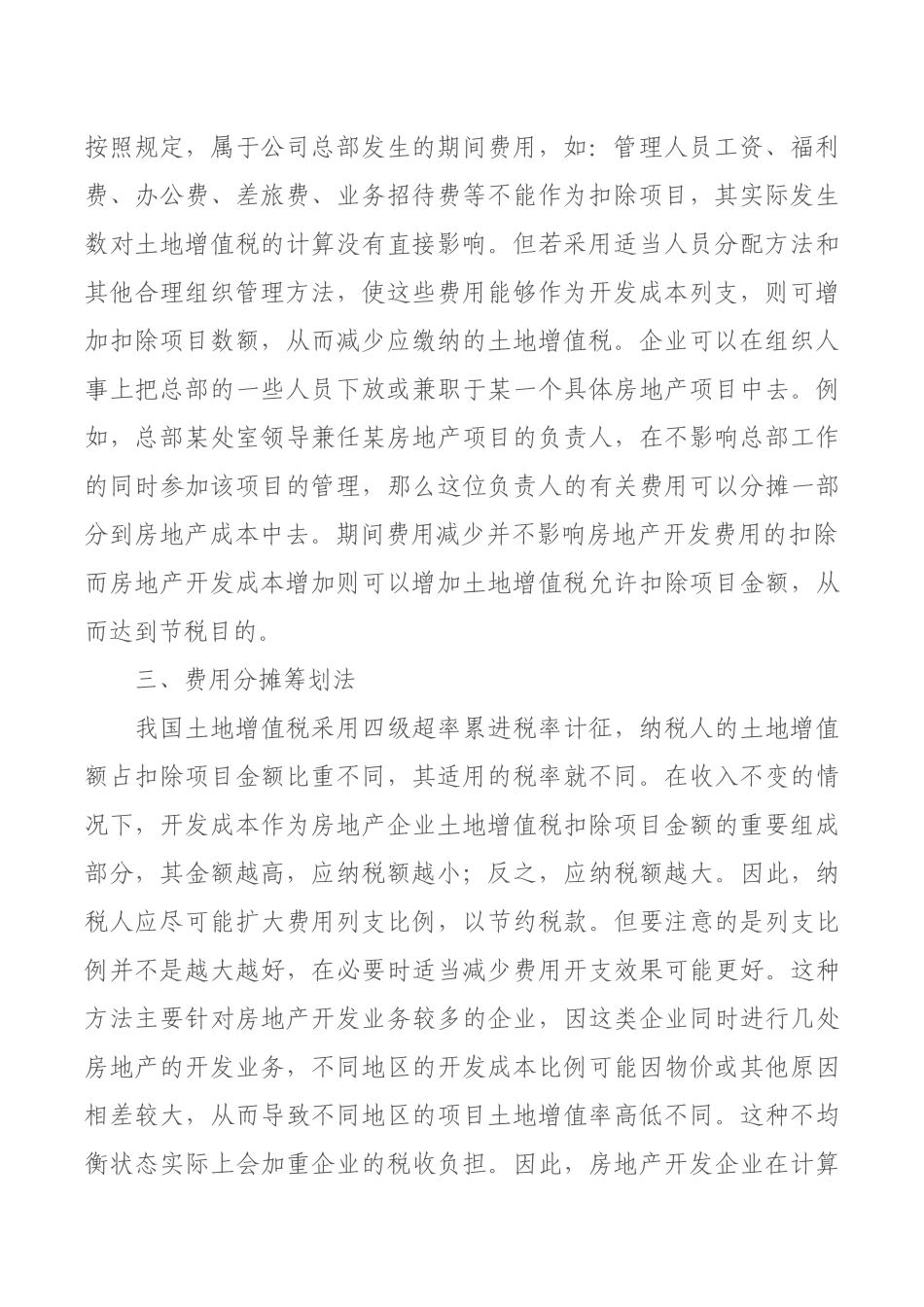 土增税的五种纳税筹划技巧_第2页