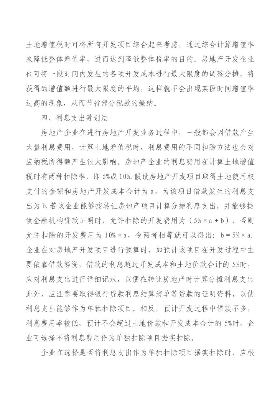 土增税的五种纳税筹划技巧_第3页