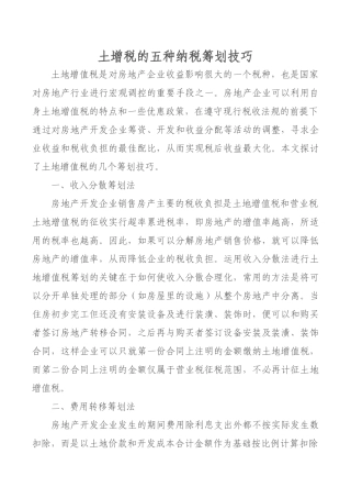 土增税的五种纳税筹划技巧