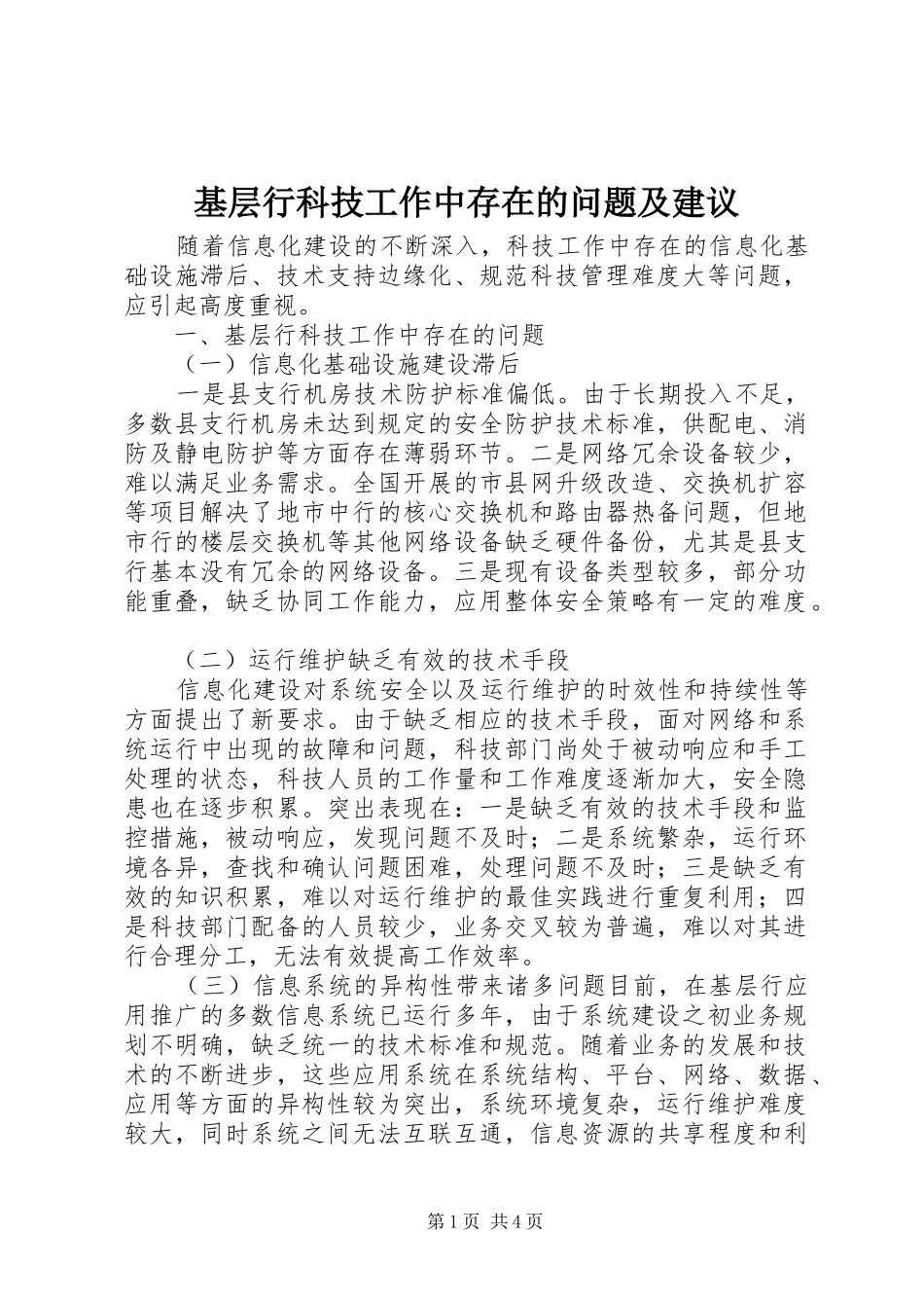 2024年基层行科技工作中存在的问题及建议_第1页