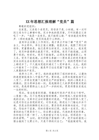 2024年思想汇报理解党员篇