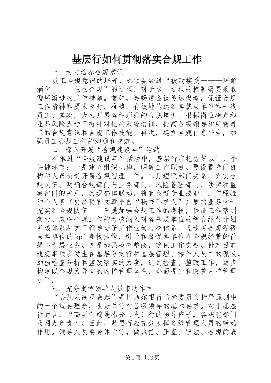 2024年基层行如何贯彻落实合规工作_第1页