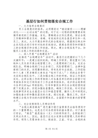 2024年基层行如何贯彻落实合规工作