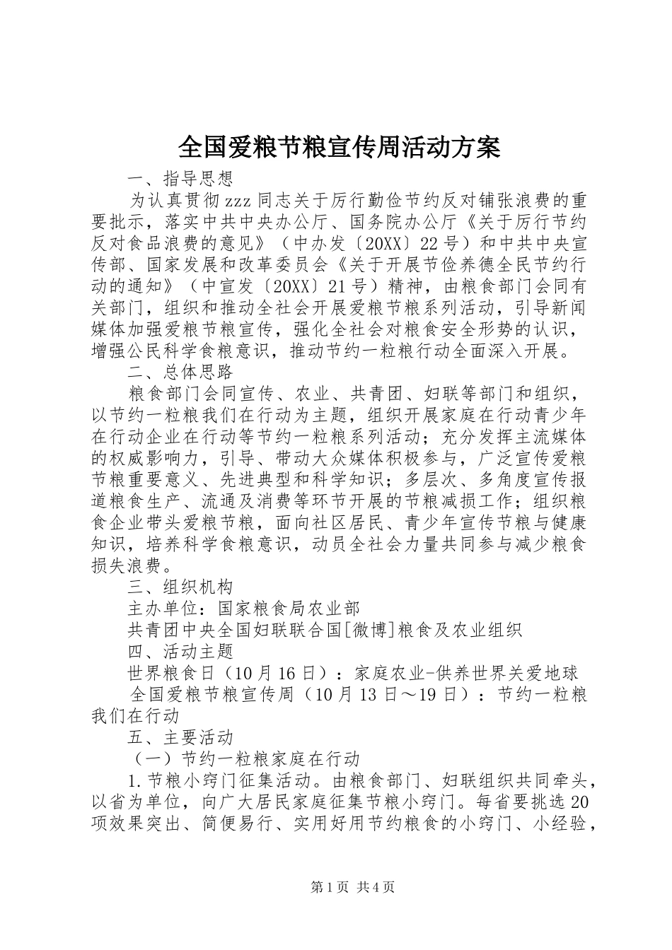 2024年全国爱粮节粮宣传周活动方案_第1页