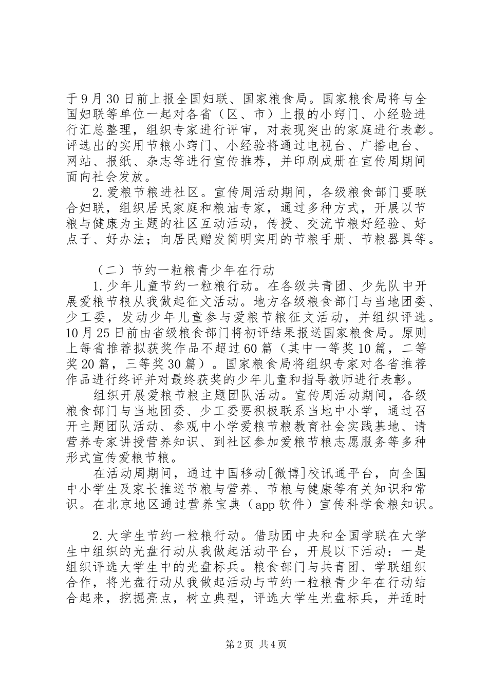 2024年全国爱粮节粮宣传周活动方案_第2页