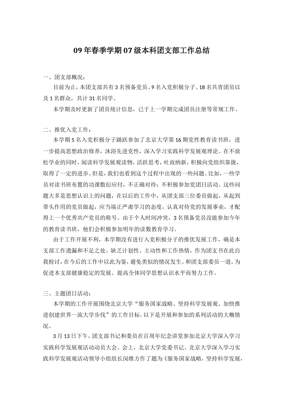 团支部工作总结_第1页