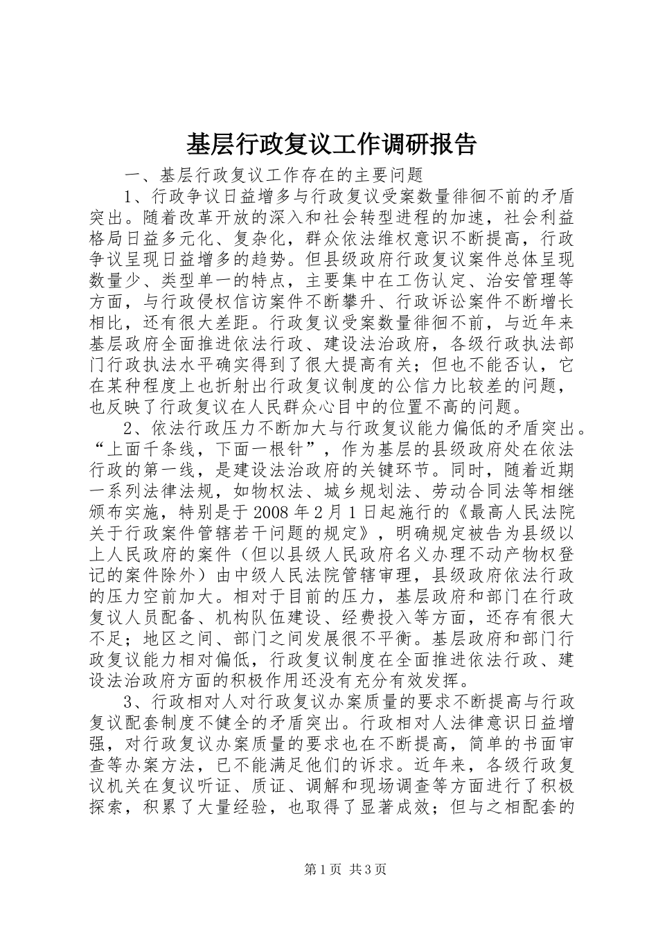2024年基层行政复议工作调研报告_第1页