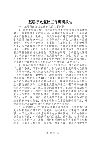 2024年基层行政复议工作调研报告