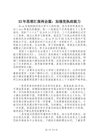 2024年思想汇报两会篇加强党执政能力