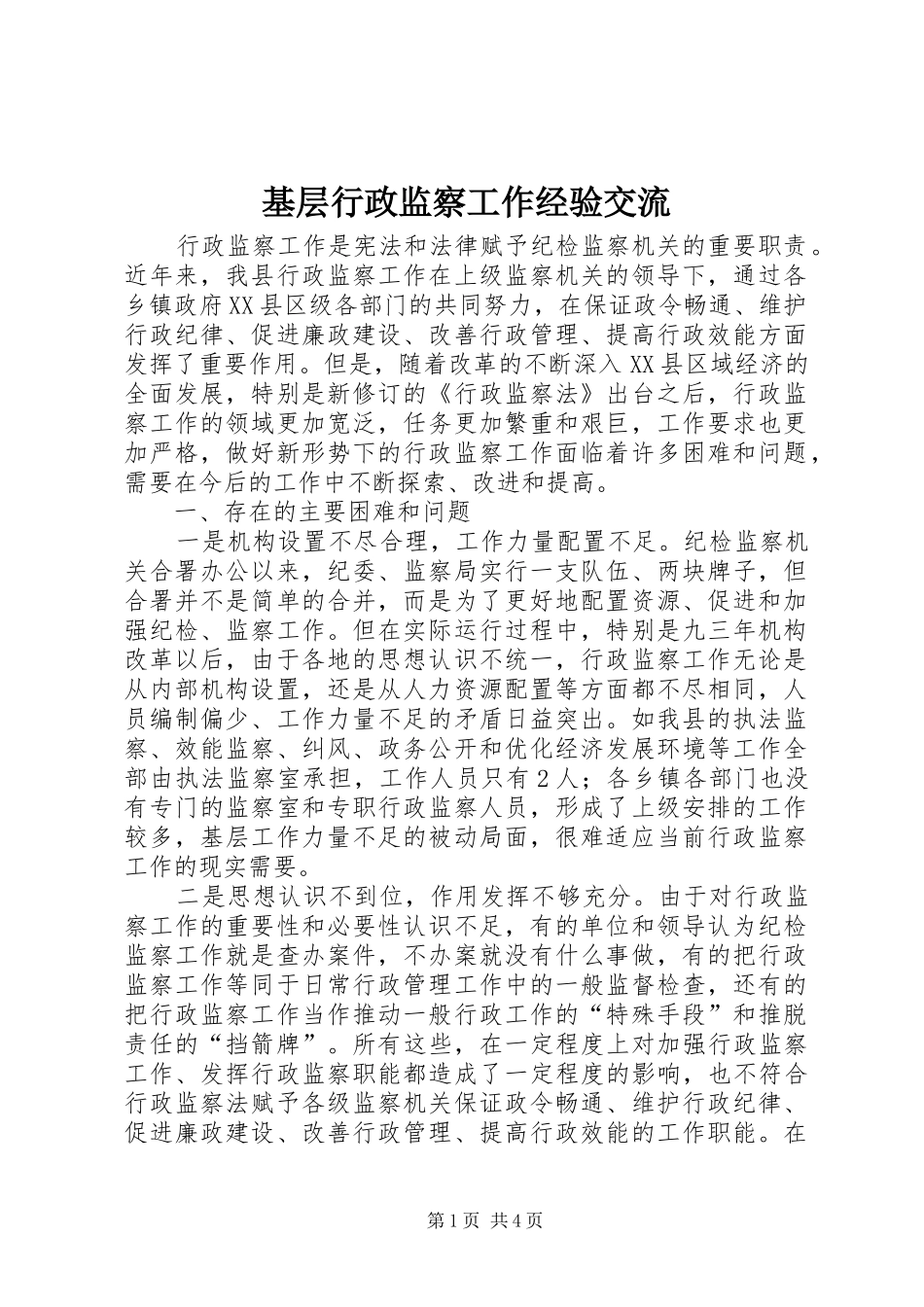2024年基层行政监察工作经验交流_第1页