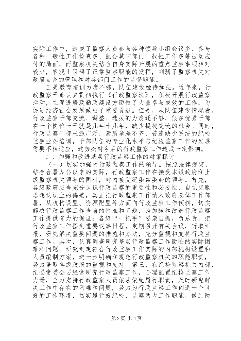 2024年基层行政监察工作经验交流_第2页