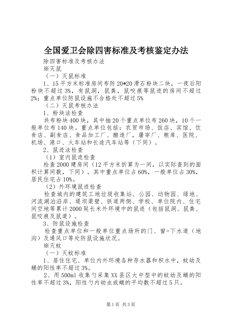 2024年全国爱卫会除四害标准及考核鉴定办法_第1页