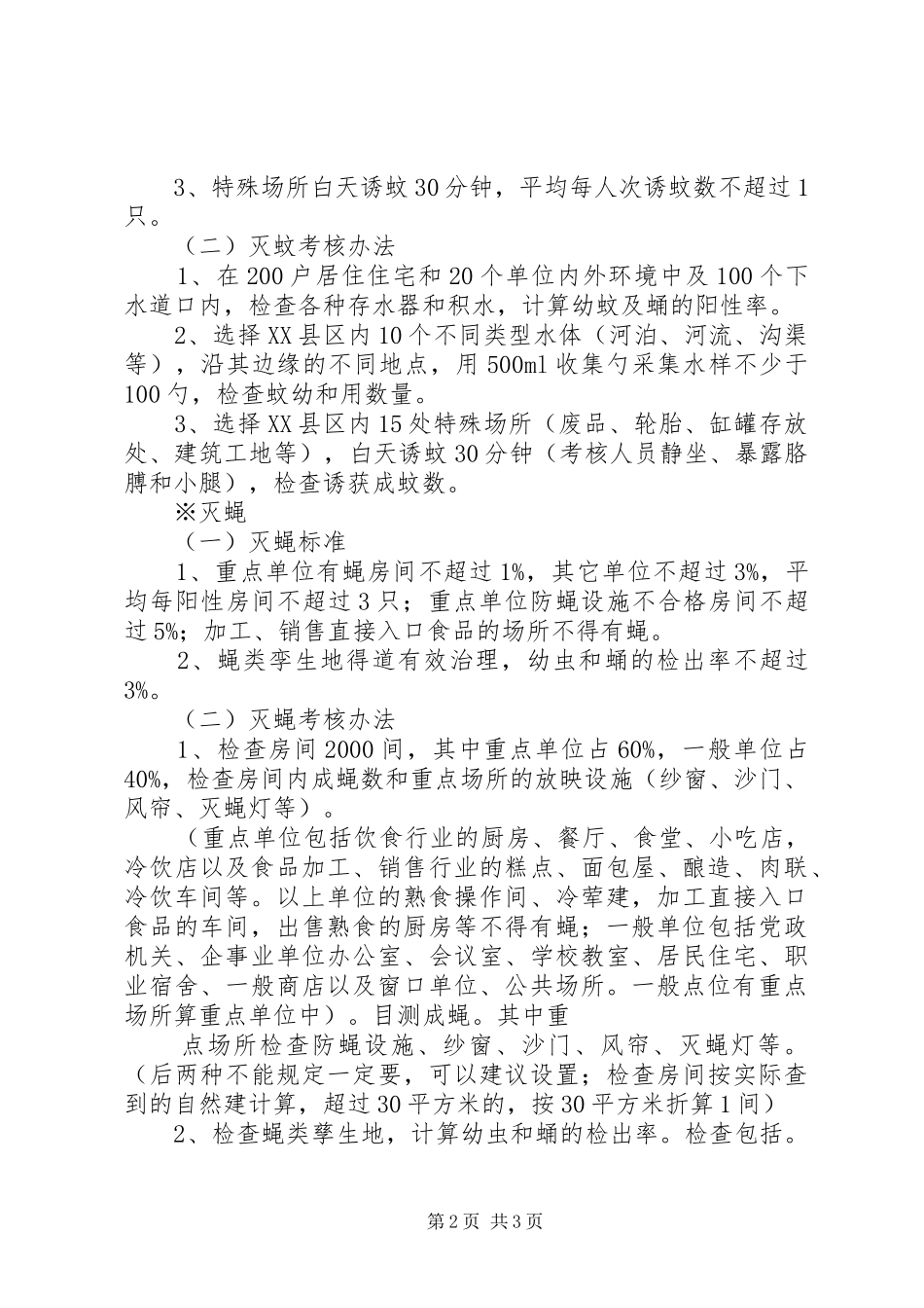 2024年全国爱卫会除四害标准及考核鉴定办法_第2页