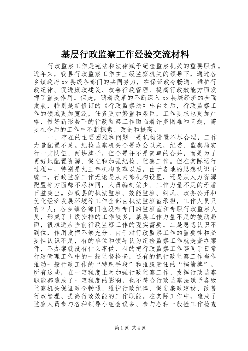 2024年基层行政监察工作经验交流材料_第1页