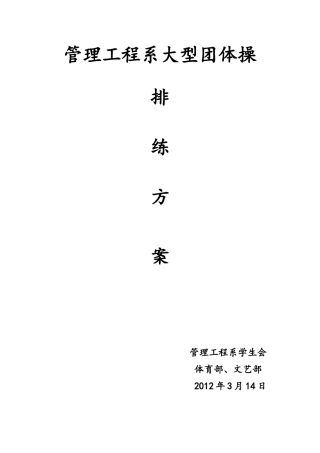 团体操排练方案