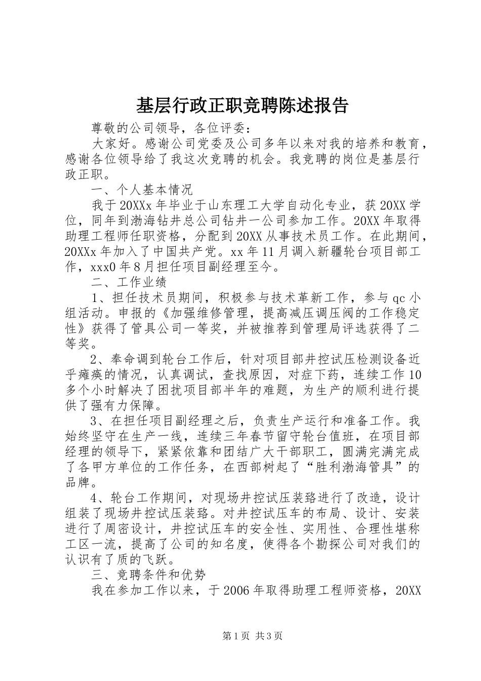 2024年基层行政正职竞聘陈述报告_第1页