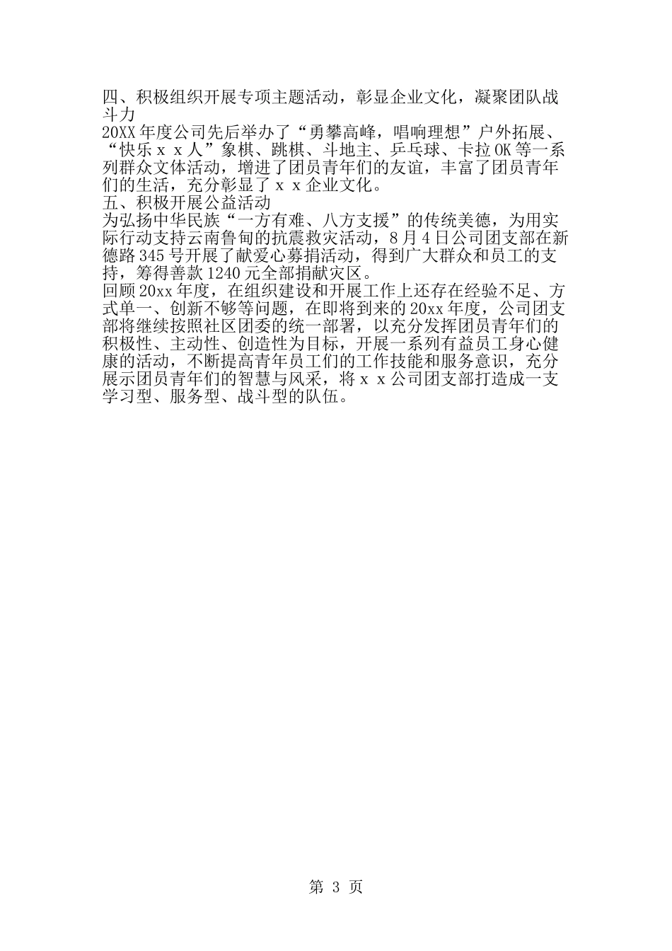 团支部工作总结模板-word范文文档_第3页