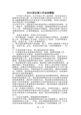 团支部工作总结模板-word范文文档