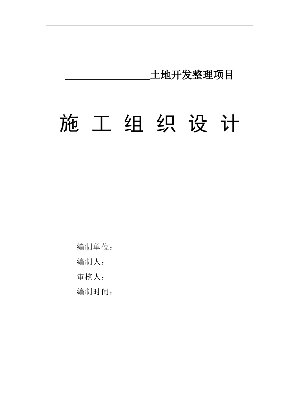 土整项目施工组织设计_第1页