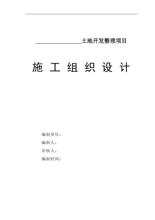 土整项目施工组织设计